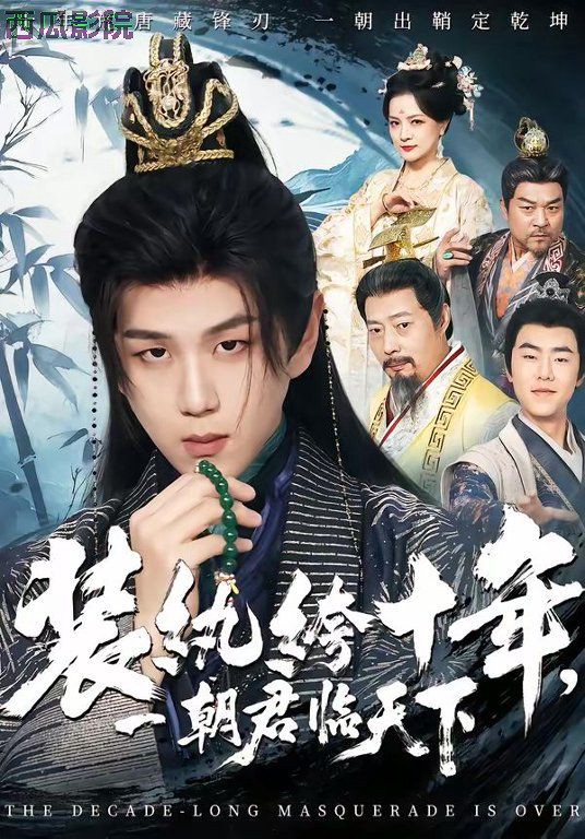 装纨绔十年，一朝君临天下