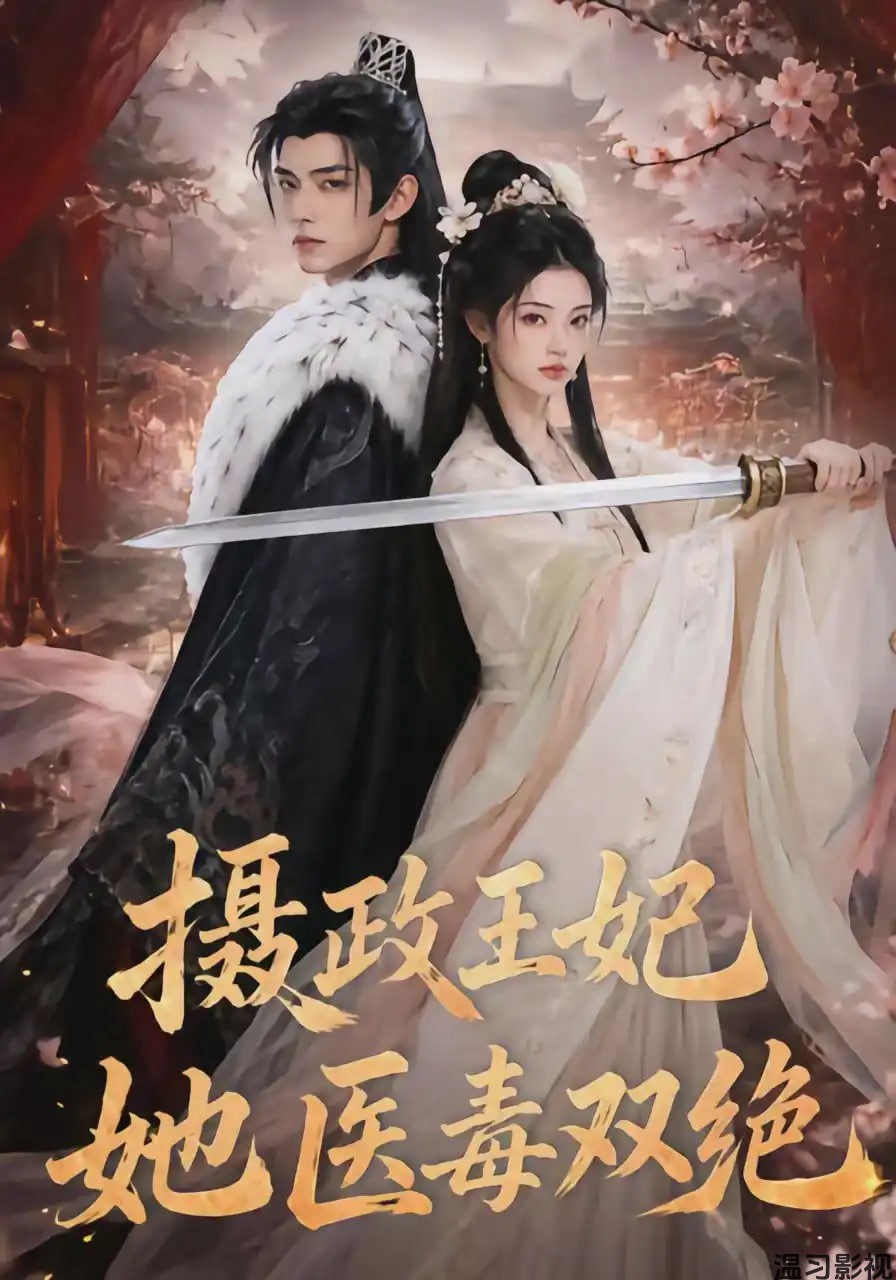 摄政王妃她医毒双绝