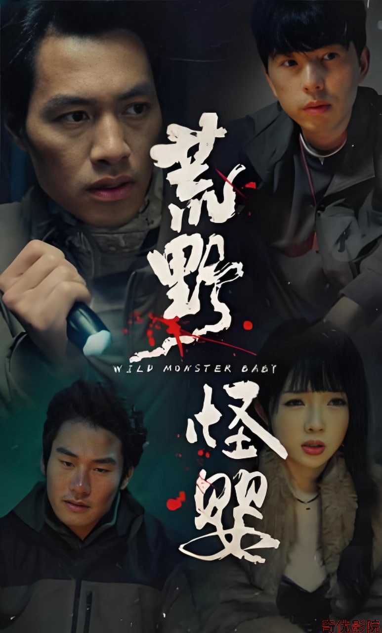 荒野怪婴