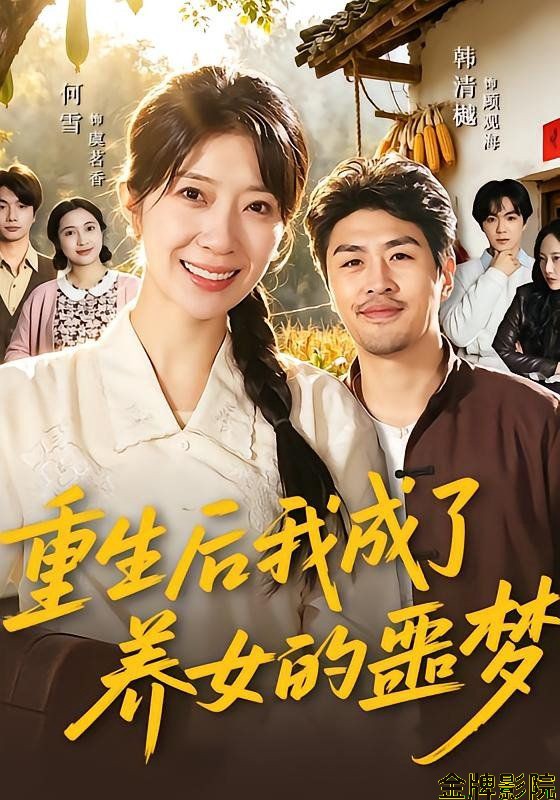重生后我成了养女的噩梦